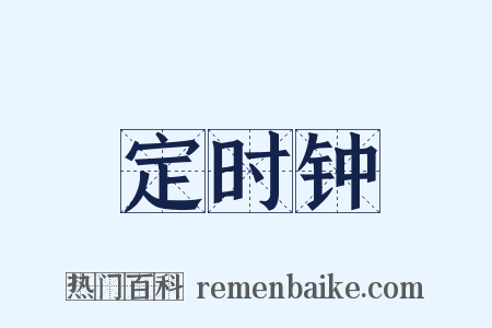 定时钟是什么意思的图片